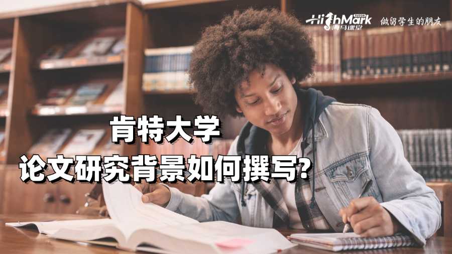 肯特大学论文研究背景如何撰写?