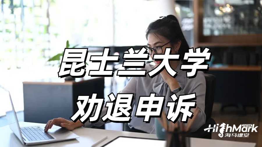 昆士兰大学劝退申诉