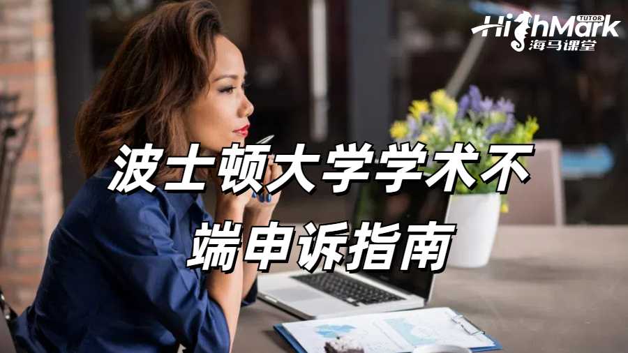 波士顿大学学术不端申诉指南