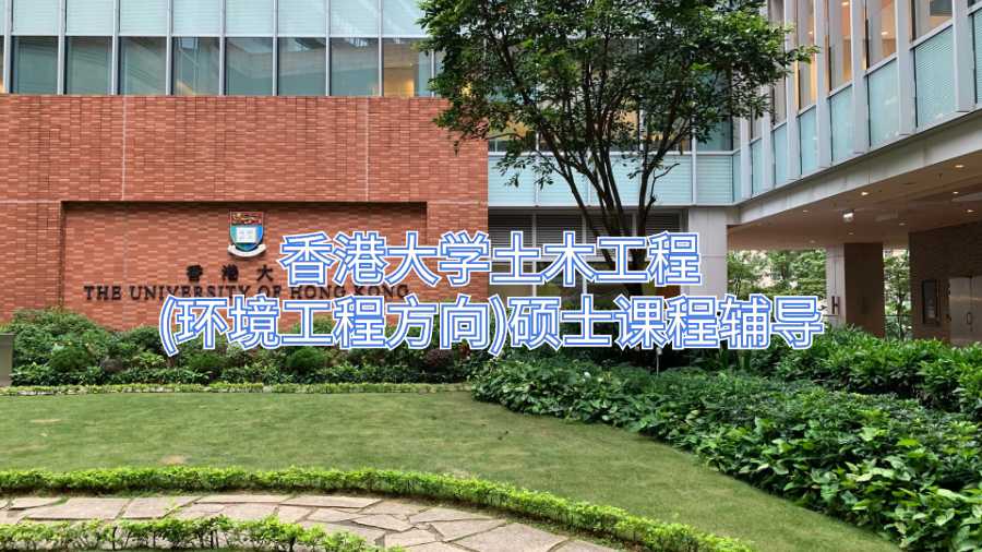 香港大学土木工程(环境工程方向)硕士课程辅导