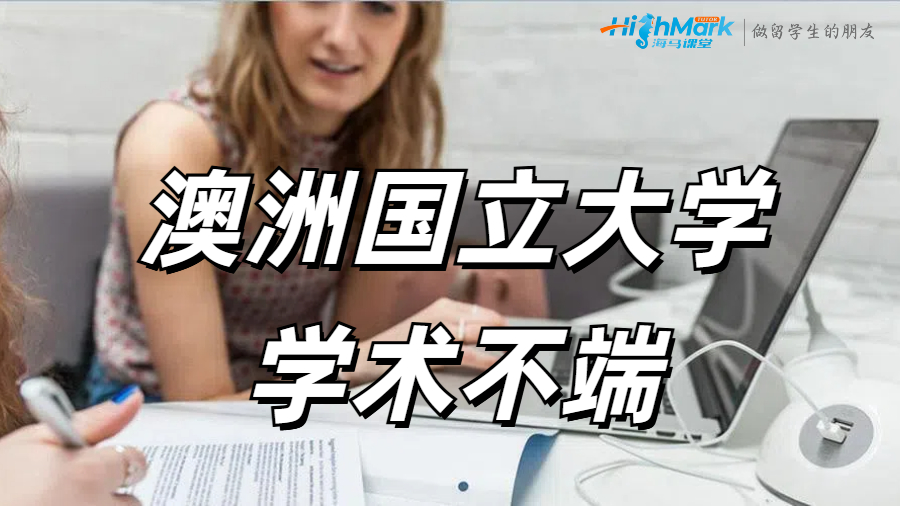 澳洲国立大学学术不端申诉