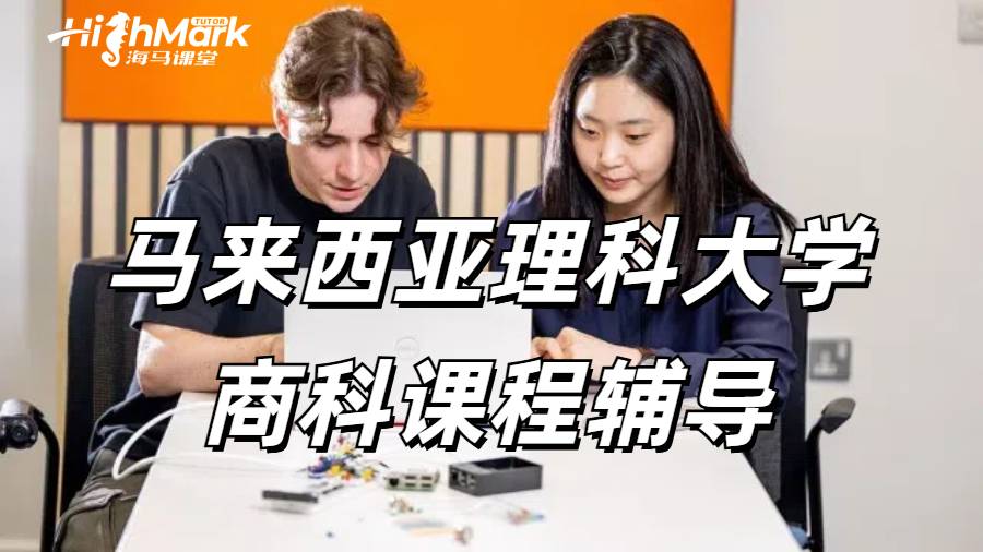 马来西亚理科大学商科课程辅导