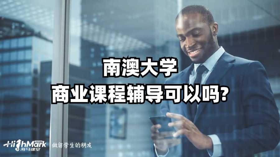 南澳大学商业课程辅导可以吗?