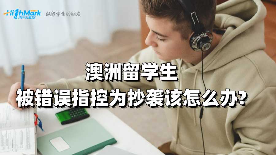 澳洲留学生被错误指控为抄袭该怎么办?