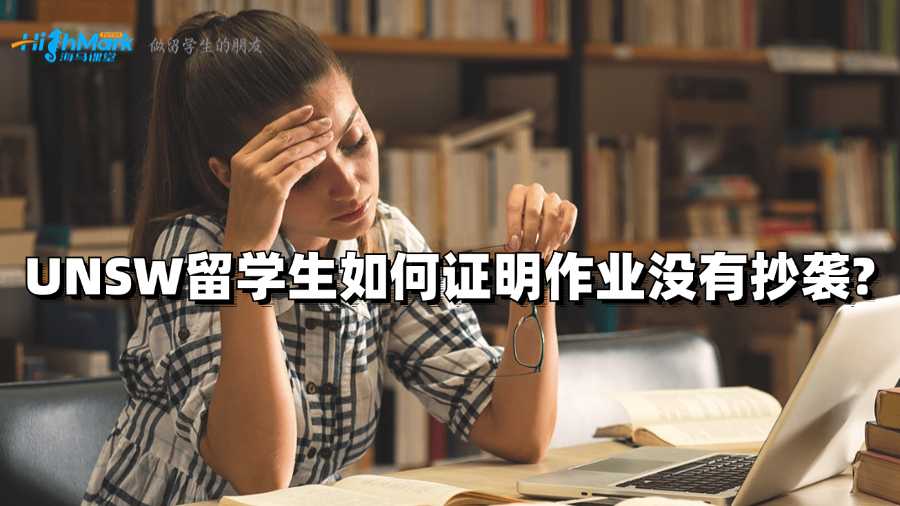 UNSW留学生如何证明作业没有抄袭?