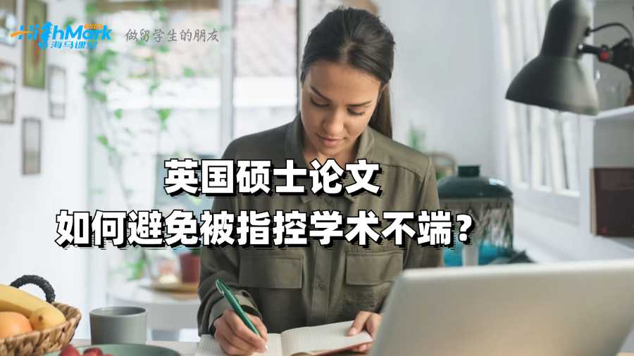 英国硕士论文如何避免被指控学术不端？