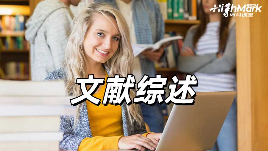 留学生在写文献综述适合使用哪些类型的资料?