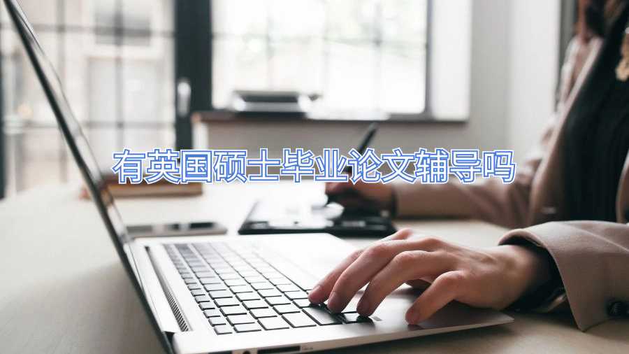 有英国硕士毕业论文辅导吗