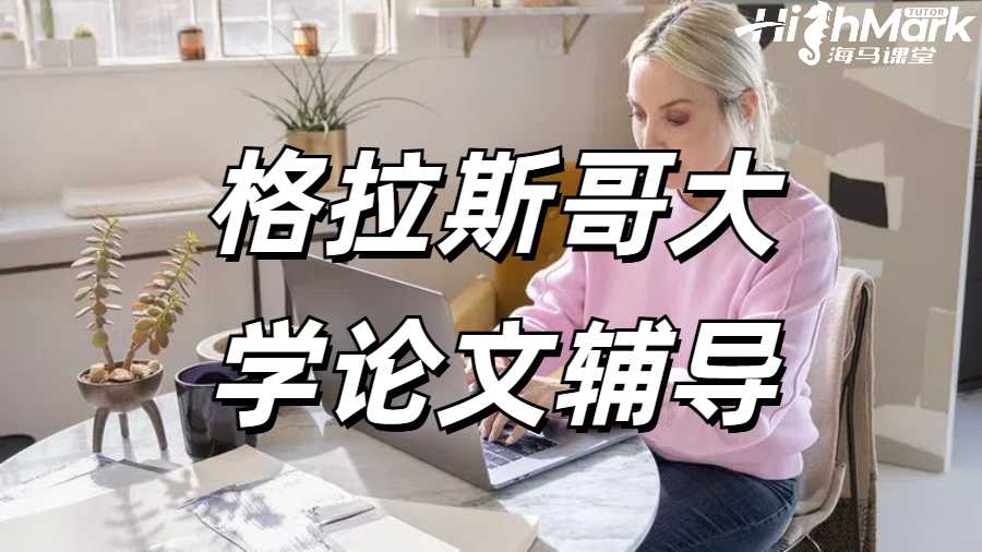 格拉斯哥大学论文辅导
