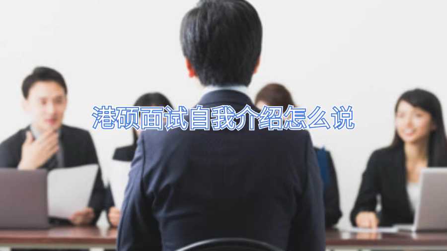 港硕面试自我介绍怎么说