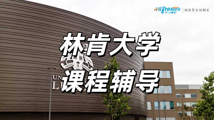 林肯大学课程辅导