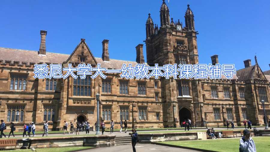 悉尼大学大一幼教本科课程辅导