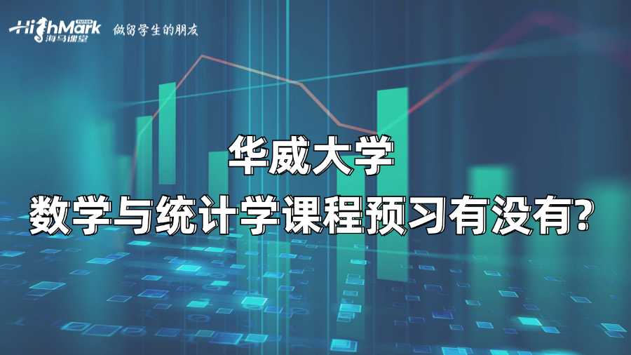 华威大学数学与统计学课程预习有没有?