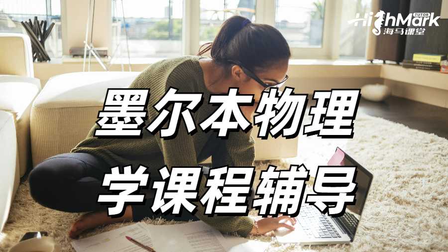 墨尔本大学物理学学习难点