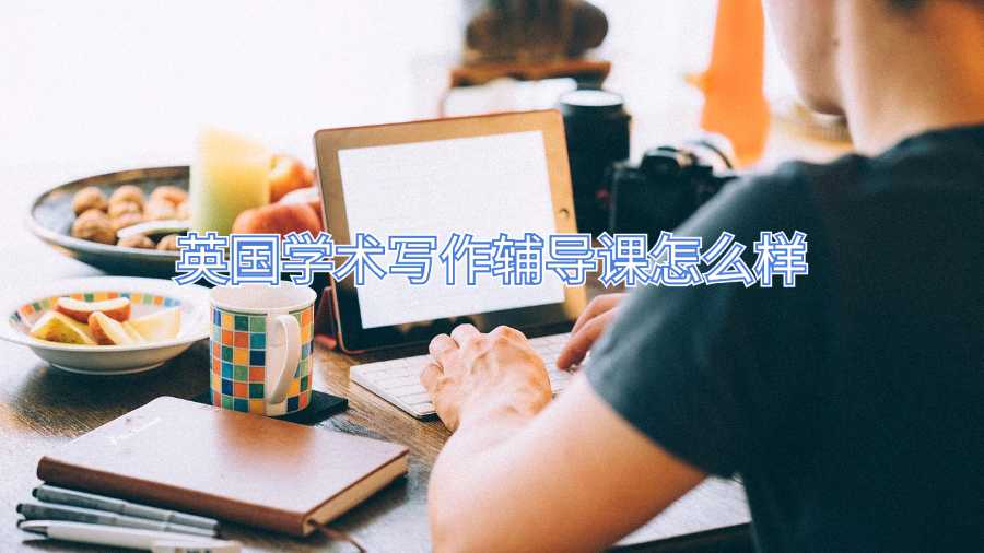 英国学术写作辅导课怎么样
