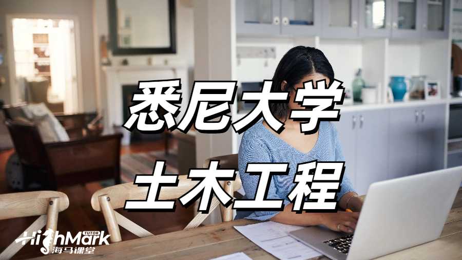 悉尼大学土木工程大一课程学习感受！新生速速码住