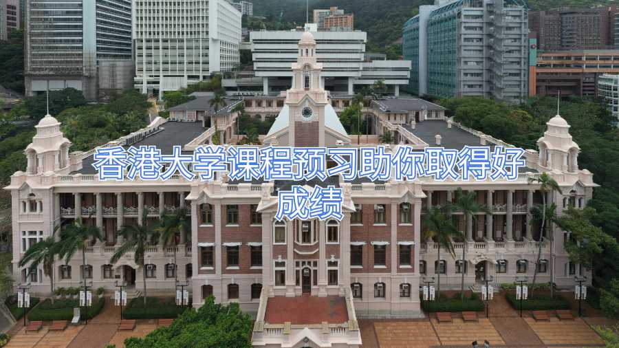 香港大学课程预习助你取得好成绩