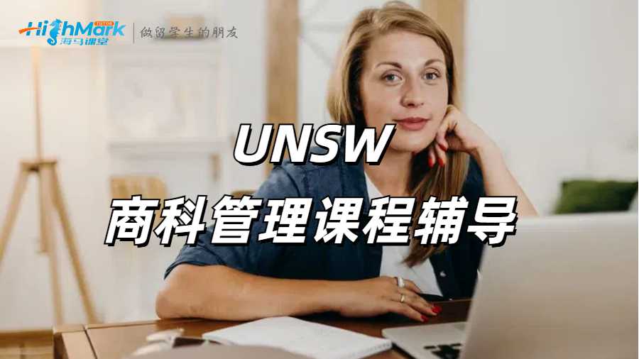 新南威尔士大学商科管理专业介绍