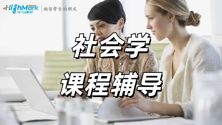 社会学课程辅导
