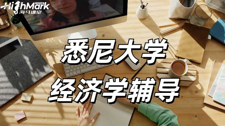 悉尼大学 经济学辅导