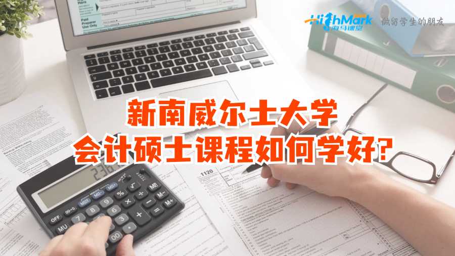 新南威尔士大学会计硕士课程如何学好?
