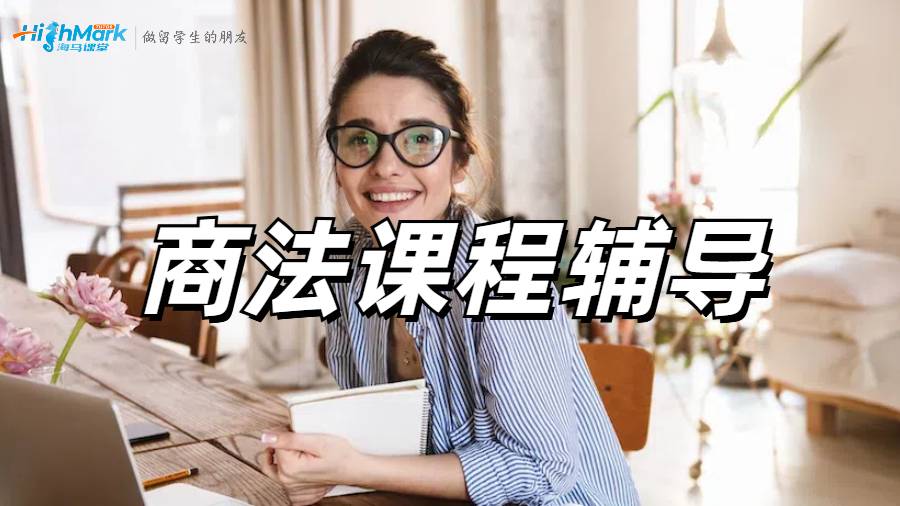 澳洲留学生法学真的要学秃了，商法快要不及格怎么办啊？