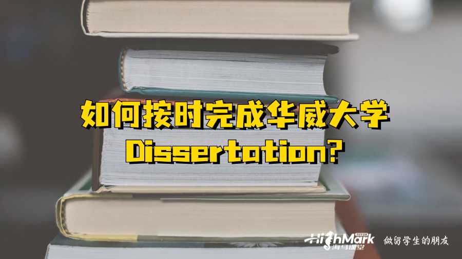 如何按时完成华威大学Dissertation?