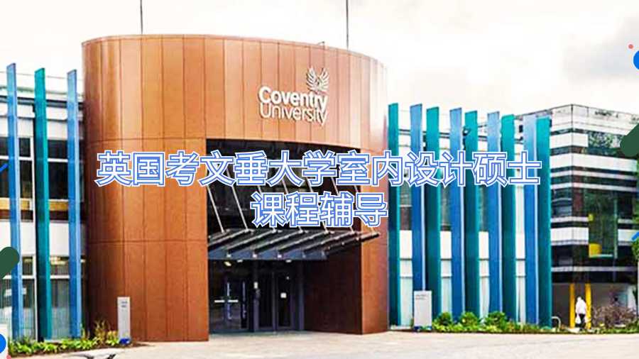 英国考文垂大学室内设计硕士课程辅导
