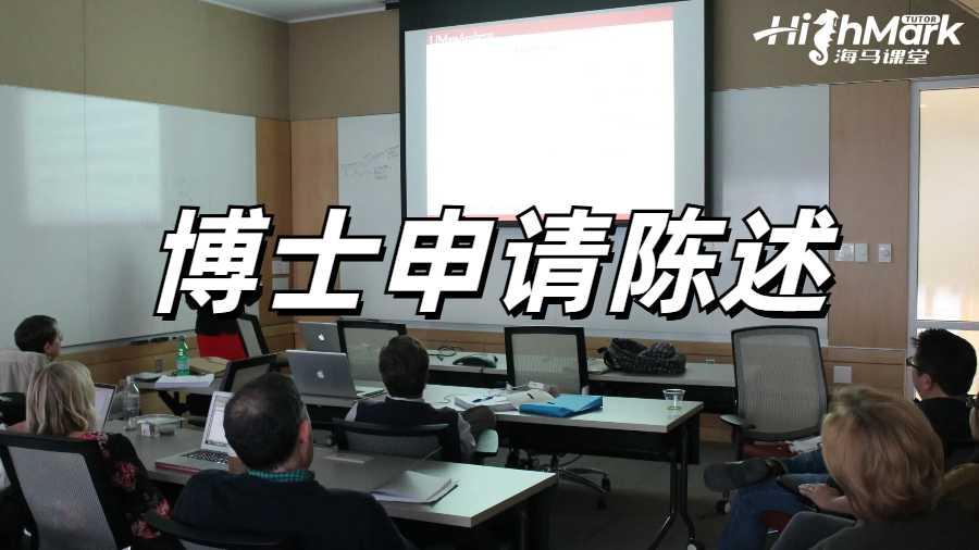 如何撰写计算机科学博士申请个人陈述