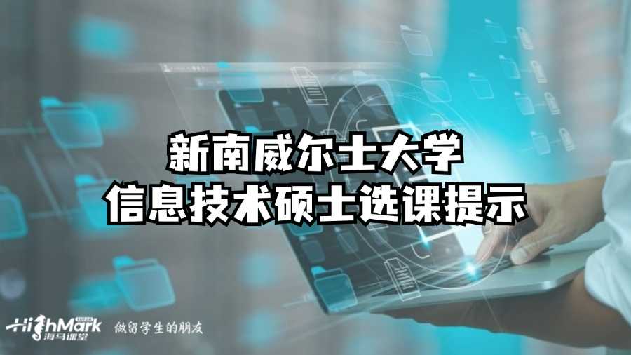 新南威尔士大学信息技术硕士选课提示