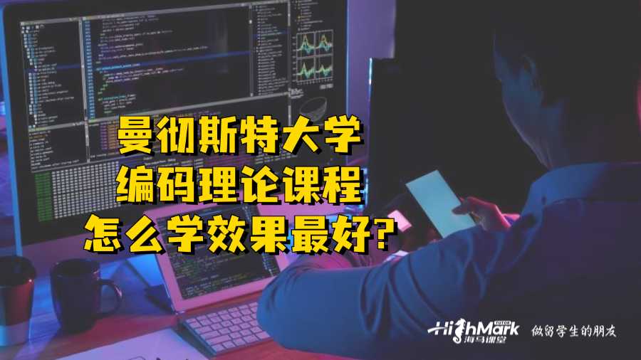 曼彻斯特大学编码理论课程怎么学效果最好?