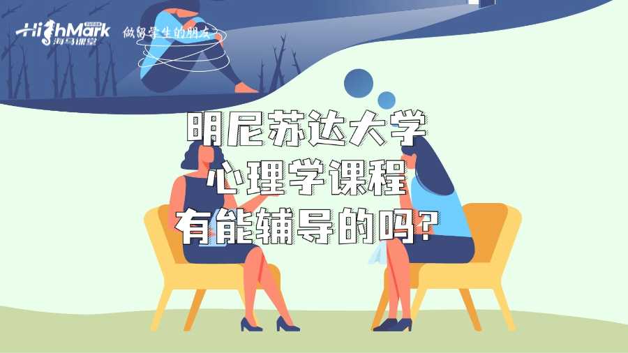 明尼苏达大学心理学课程有能辅导的吗?