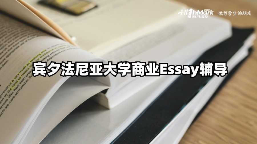 宾夕法尼亚大学商业Essay辅导