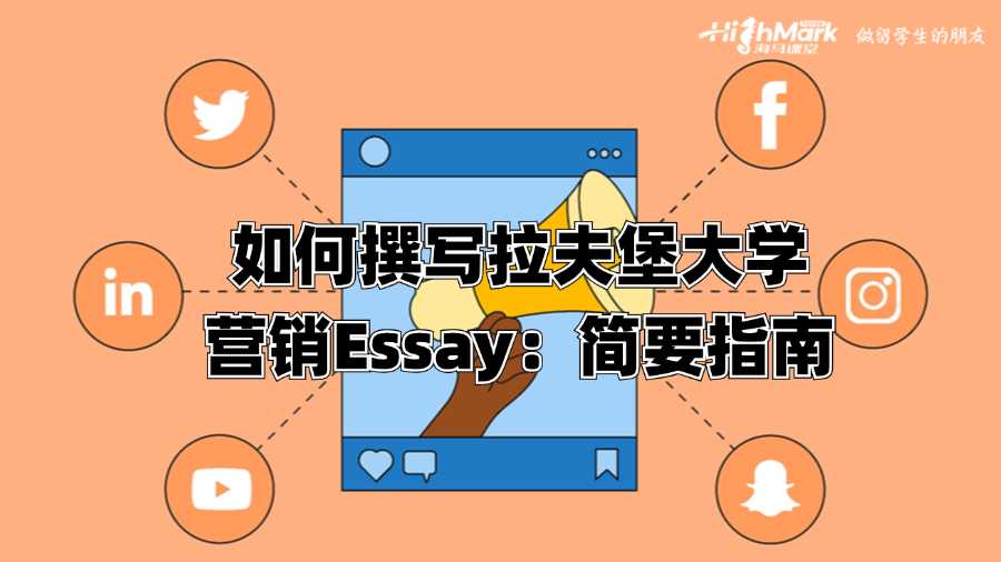 如何撰写拉夫堡大学营销Essay：简要指南