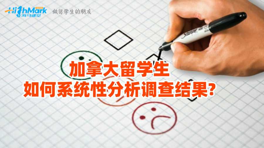 加拿大留学生如何系统性分析调查结果?