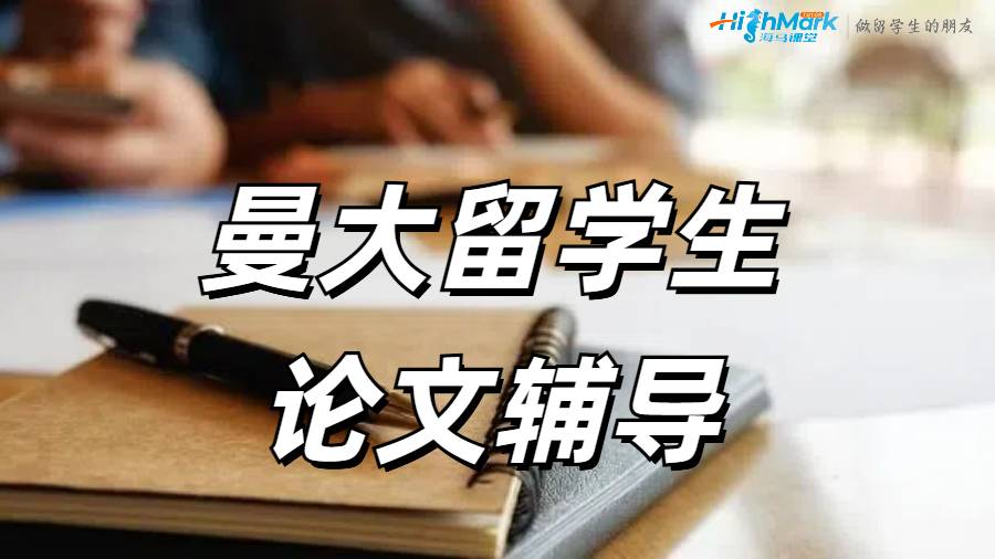 ​曼大留学生如何给DIssertation中添加定性研究？
