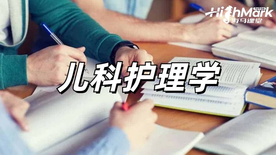 儿科护理学