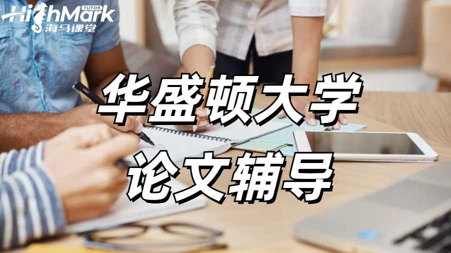 华盛顿大学论文辅导