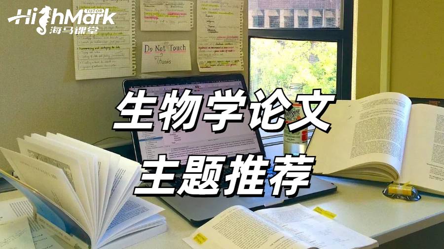 生物学论文主题
