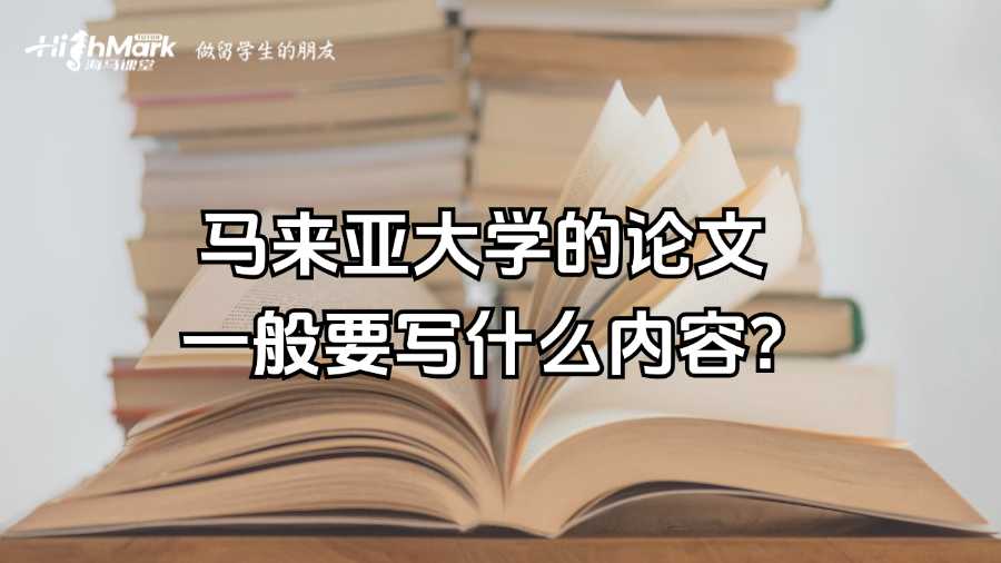 马来亚大学的论文一般要写什么内容?