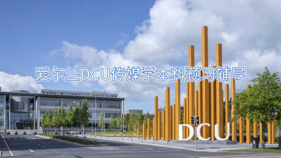 爱尔兰DCU传媒学本科预习辅导