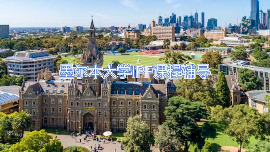 墨尔本大学IPF课程辅导