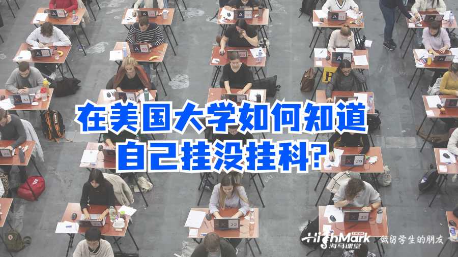 在美国大学如何知道自己挂没挂科?