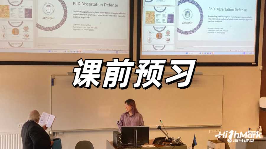 课前预习的作用