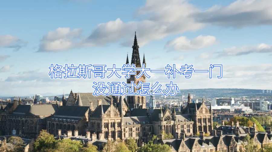 格拉斯哥大学大一补考一门没通过怎么办