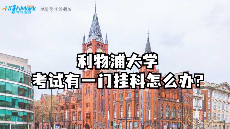 利物浦大学考试有一门挂科怎么办?