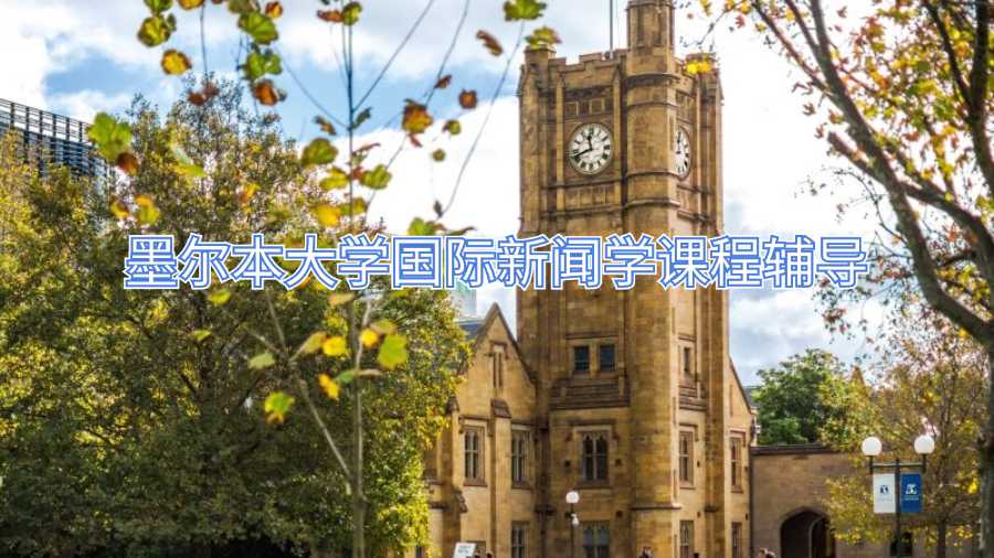 墨尔本大学国际新闻学课程辅导