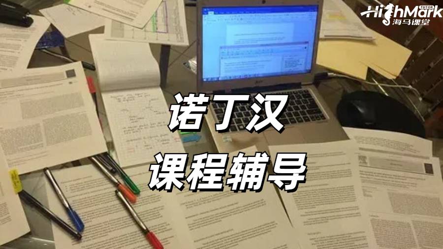 诺丁汉大学课程辅导