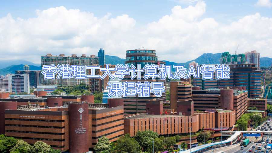 香港理工大学计算机及AI智能课程辅导