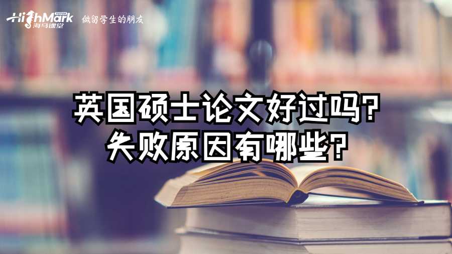 英国硕士论文好过吗?失败原因有哪些?